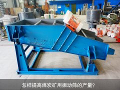 <b>怎樣提高煤炭礦用振動(dòng)篩的產(chǎn)量？</b>