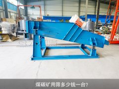 <b>煤碳礦用篩多少錢一臺(tái)？</b>