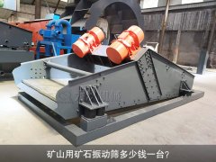 <b>礦山用礦石振動(dòng)篩多少錢一臺(tái)？</b>
